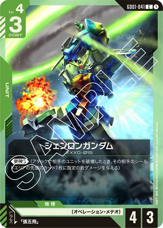 シェンロンガンダム(C)