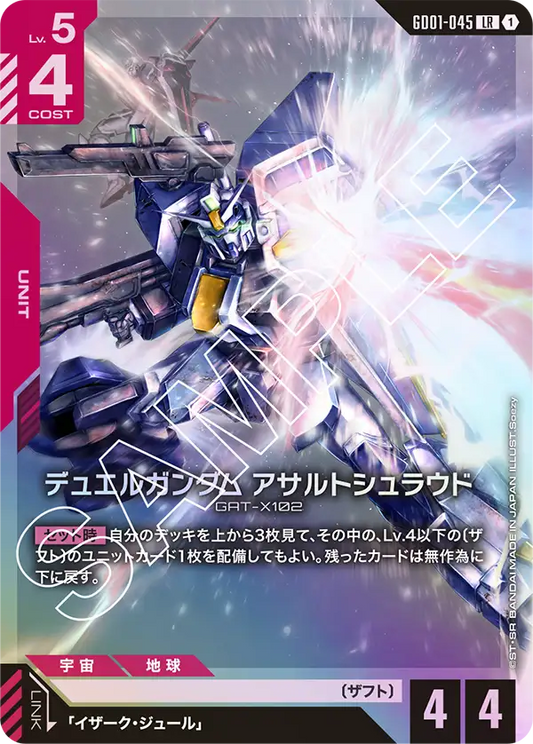 デュエルガンダムアサルトシュラウド(LR)