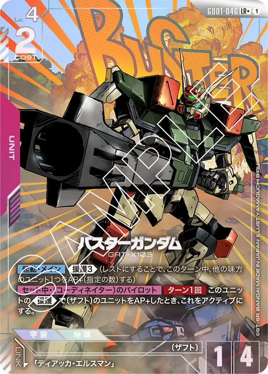 バスターガンダム(パラレル）