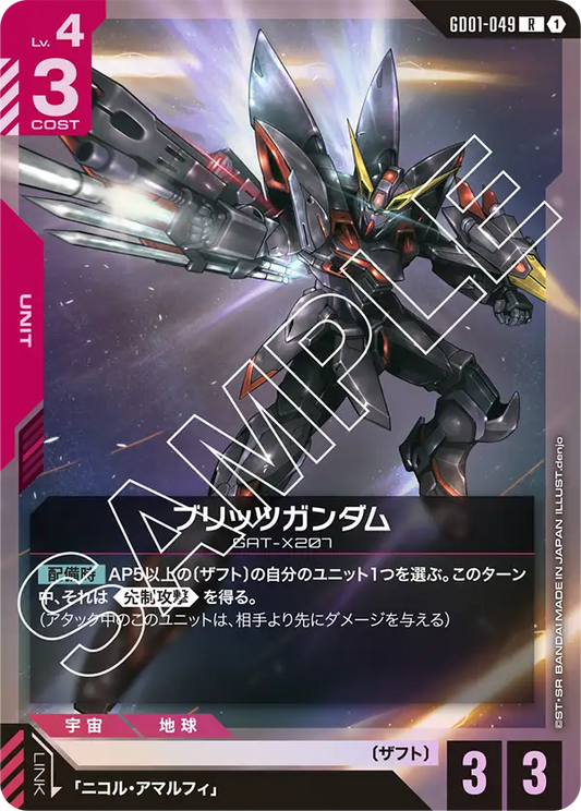 ブリッツガンダム(R)
