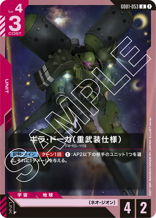 ギラ・ドーガ（重武装仕様）(U)