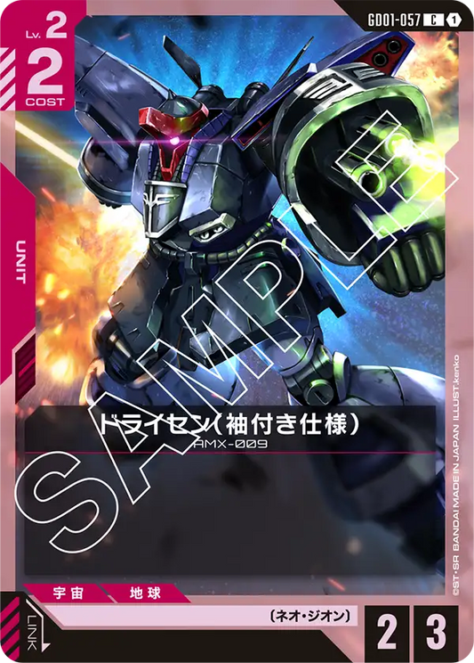 ドライセン（袖付き仕様）(C)