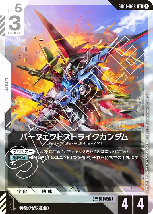 パーフェクトストライクガンダム(R)