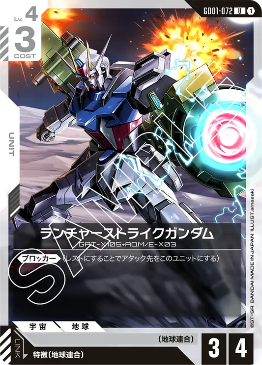 ランチャーストライクガンダム(U)
