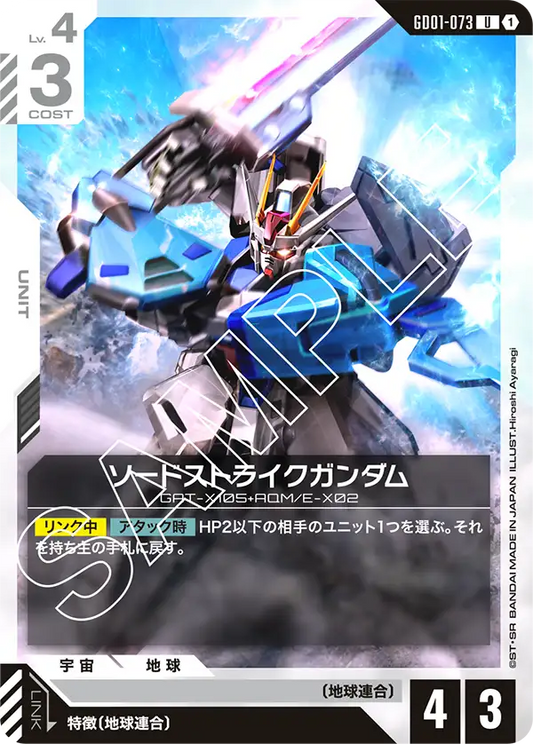 ソードストライクガンダム(U)