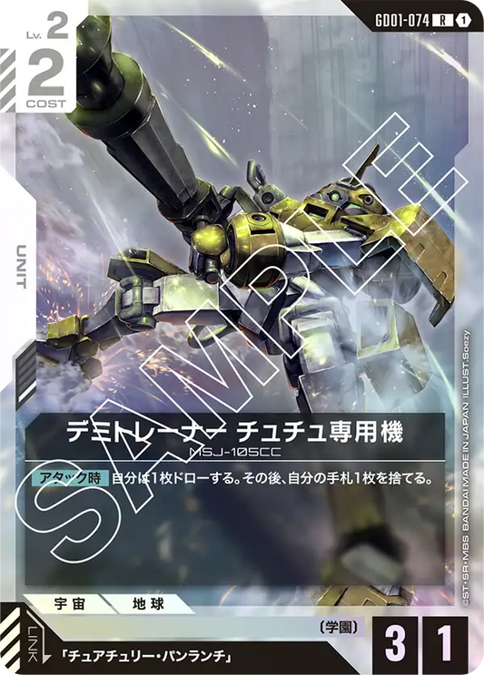 デミトレーナーチュチュ専用機(R)