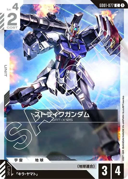 ストライクガンダム(C)
