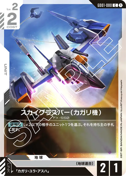 スカイグラスパー（カガリ機）(C)