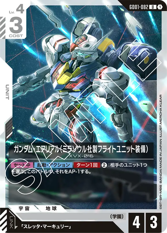 ガンダム・エアリアル（ミラソウル社製フライトユニット装備）(U)