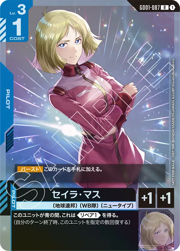 セイラ・マス(PR)