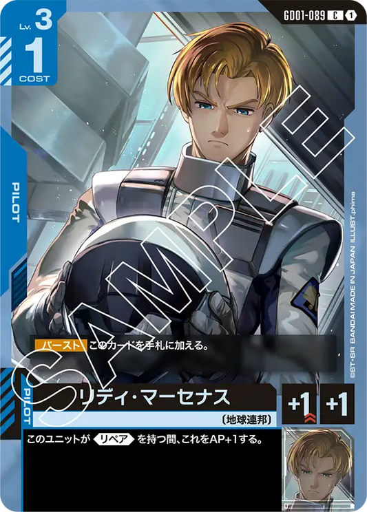 リディ・マーセナス(C)