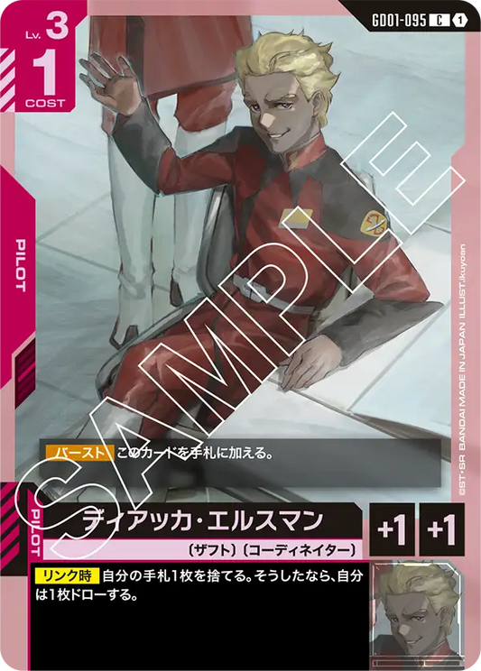 ディアッカ・エルスマン(C)