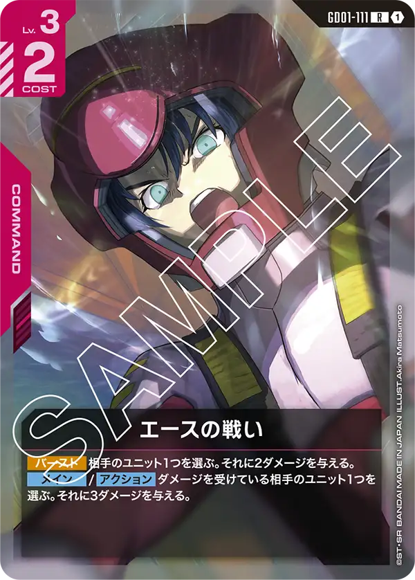 エースの戦い(R)
