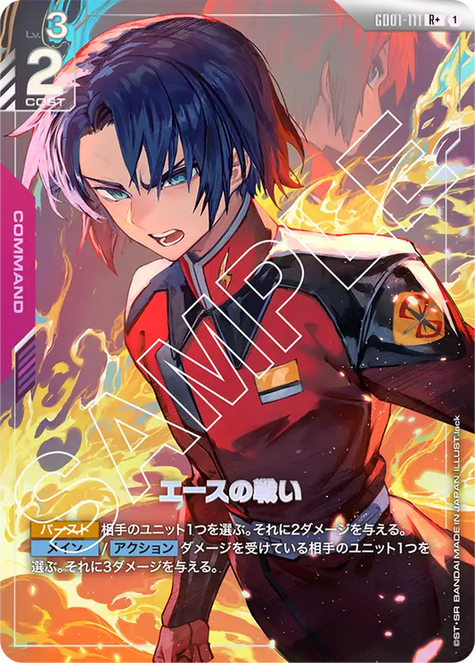 エースの戦い(パラレル）