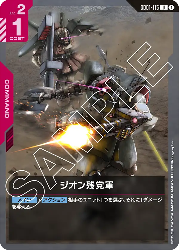 ジオン残党軍(U)