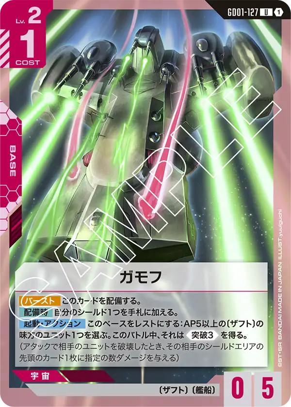 ガモフ(U)