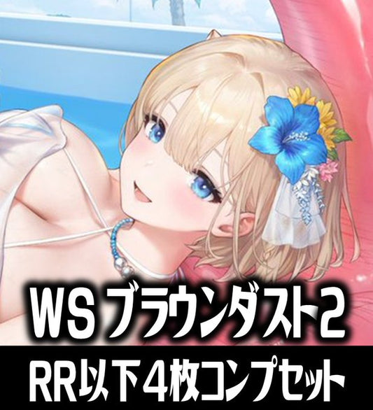 【WS予約/7月3日発売】ブラウンダスト2RR以下4枚コン（開封済みTD付き）