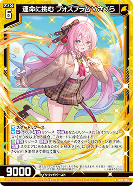 運命に挑む フォスフラム∀さくら 【N】