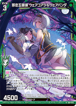 邪恋五頭領 ウェアコアラ＆ウェアパンダ 【N】