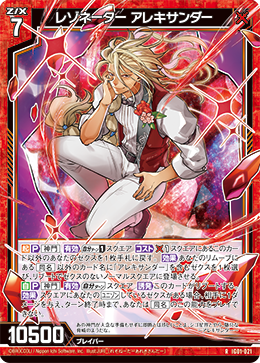 レゾネーター アレキサンダー 【R】