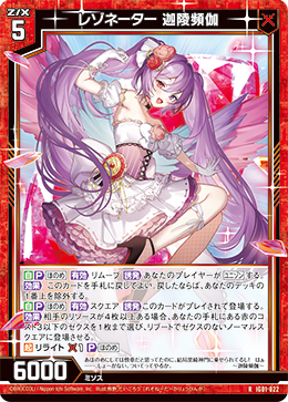 レゾネーター 迦陵頻伽 【RH】