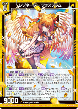 レゾネーター フォスフラム 【R】