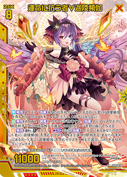 運命に抗う者∀迦陵頻伽 【SR】