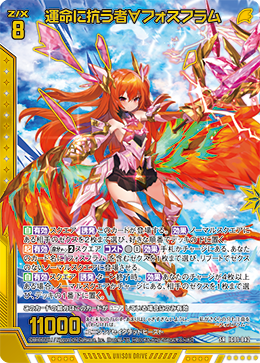 運命に抗う者∀フォスフラム 【SRH】