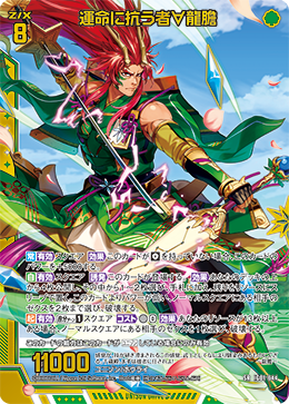 運命に抗う者∀龍膽 【SRH】