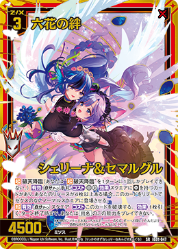 六花の絆 シェリーナ&セマルグル 【SRH】