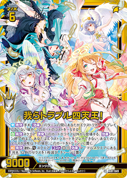 我らトラブル四天王！ 【SR】
