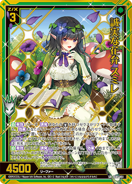 誠実な花弁 スミレ 【SR】
