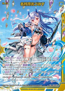 各務原あづみ∀ 【SSR】