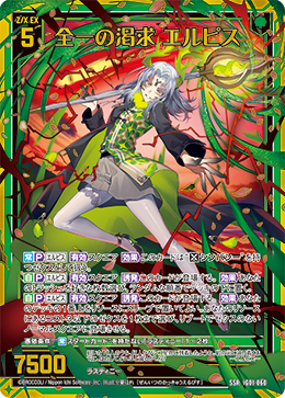 全一の渇求 エルピス 【SSR】