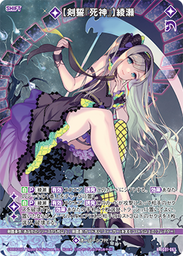【剣誓『死神』】綾瀬 【R】