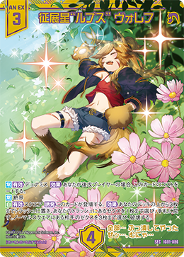 征展星“ルプス” ヴォレフ 【SEC】
