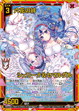 六花の絆 シェリーナ&セマルグル 【SRH】 カードガチャ仕様