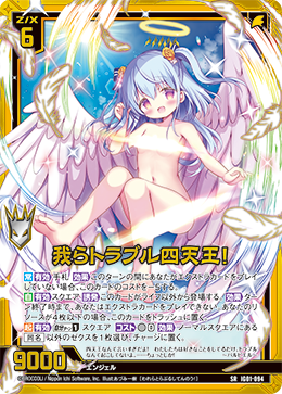 我らトラブル四天王！ 【SR】 カードガチャ仕様