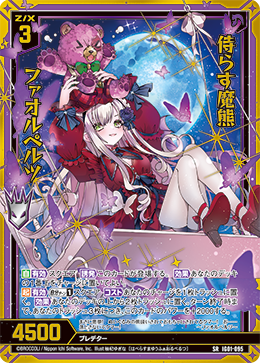 侍らす魔熊 ファオルペルツ 【SRH】 カードガチャ仕様