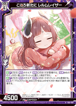 こころ新たに レルムレイザー 【NH】
