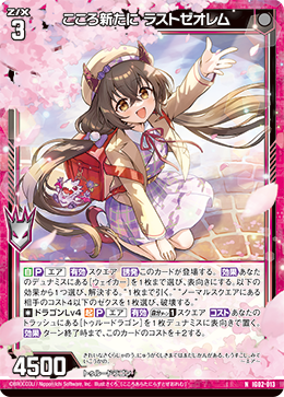 こころ新たに ラストゼオレム 【N】