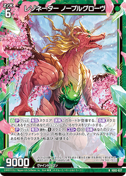 レゾネーター ノーブルグローヴ 【R】