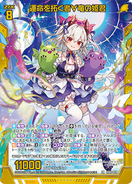 運命を拓く者∀竜の姫君 【SR】