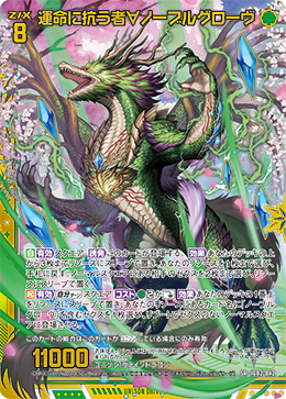 運命に抗う者∀ノーブルグローヴ 【SR】