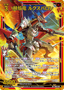 赫焔竜 ルクスバロン 【SRH】