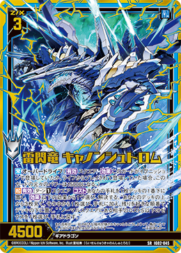 雷閃竜 キャノンシュトロム 【SR】