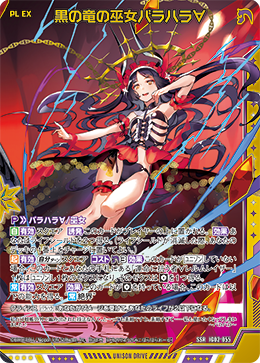 黒の竜の巫女バラハラ∀ 【SSR】