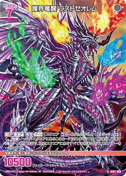 護界竜醒 ラストゼオレム 【R】