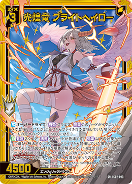 光煌竜 ブライトヘイロー 【SRH】 カードガチャ仕様