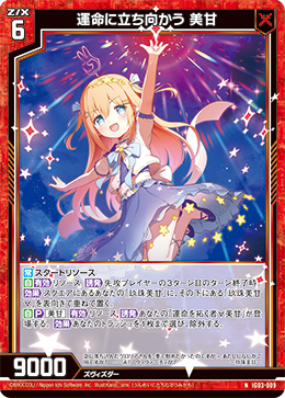 運命に立ち向かう 美甘 【N】